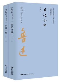 鲁迅著作分类全编：日记全编（全2册）