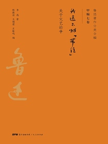 鲁迅著作分类全编：我还不能“带住”
