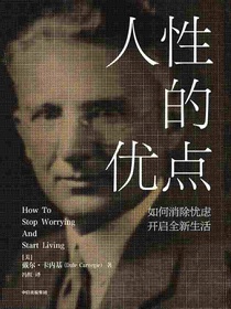人性的优点：如何消除忧虑，开启全新生活
