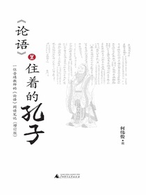 论语里住着的孔子：一位普通教师的论语阅读笔记（增订版）