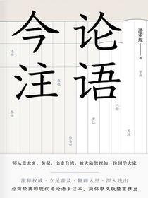 论语今注