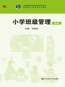 小学班级管理（第2版）