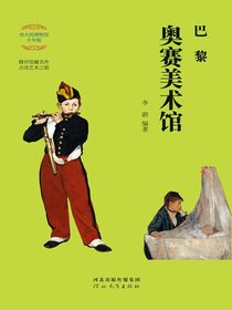 巴黎奥赛美术馆（伟大的博物馆·少年版）