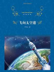 飞向太空港（经典译林）