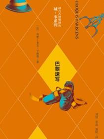 巴黎速写（译言古登堡计划）