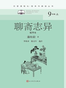 聊斋志异：精华本