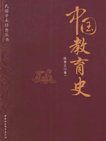 中国教育史