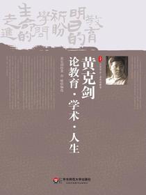 黄克剑论教育、学术、人生