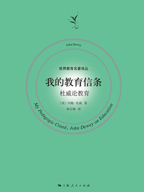 我的教育信条：杜威论教育