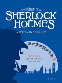 福尔摩斯探案全集之血字的研究SherlockHolmes:AStudyinScarlet