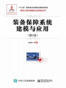 装备保障系统建模与应用（第2版）