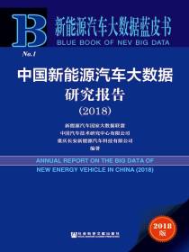 中国新能源汽车大数据研究报告（2018）（新能源汽车大数据蓝皮书）