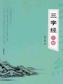 三字经注解