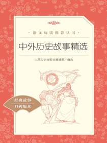 中外历史故事精选（语文阅读推荐丛书）