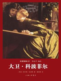 大卫·科波菲尔（上下）（世界名著名译文库）