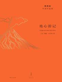地心游记（杨宪益中译作品集）