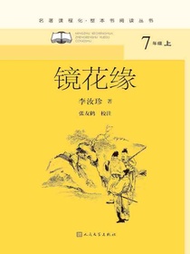 镜花缘