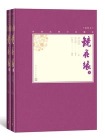 镜花缘（全二册）