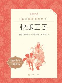 快乐王子（语文阅读推荐丛书）