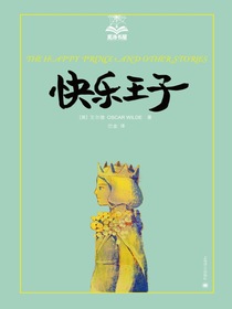 快乐王子（夏洛书屋·第二辑）