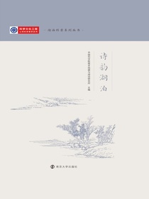 诗韵湖泊（湖泊科普系列丛书）