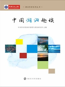 中国湖泊趣谈（湖泊科普系列丛书）