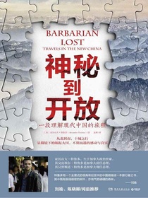 神秘到开放：一段理解现代中国的旅程