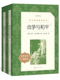 战争与和平（语文阅读推荐丛书）