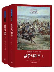 战争与和平（上下）（托尔斯泰集01世界名著名译文库）