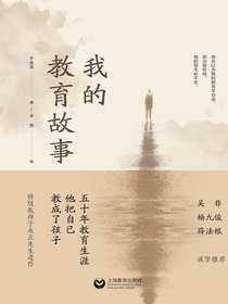 我的教育故事