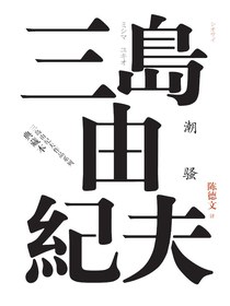 潮骚（人民文学版本）