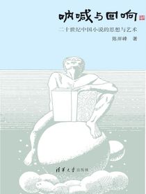 呐喊与回响：二十世纪中国小说的思想与艺术