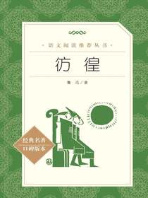 彷徨（语文阅读推荐丛书）