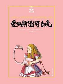 爱丽斯漫游奇境