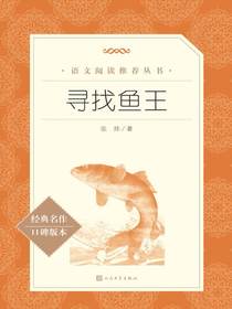寻找鱼王（语文阅读推荐丛书）