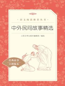 中外民间故事精选（语文阅读推荐丛书）