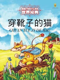打动孩子心灵的世界经典：穿靴子的猫
