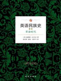 英语民族史.革命时代