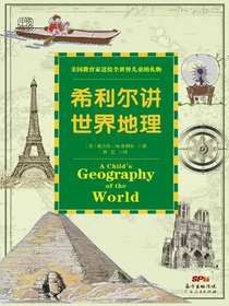 希利尔讲世界地理