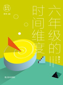 六年级的时间维度（成长1+1）