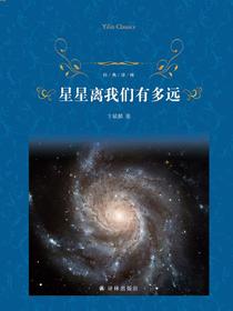 星星离我们有多远（经典译林）