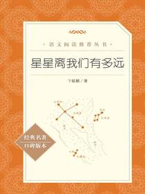 星星离我们有多远（语文阅读推荐丛书）