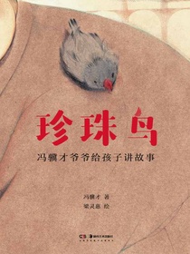 珍珠鸟（冯骥才爷爷给孩子讲故事）