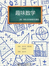 趣味数学（译言古登堡计划）