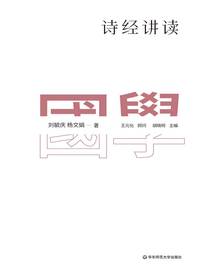 诗经讲读