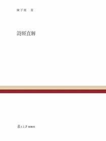 诗经直解