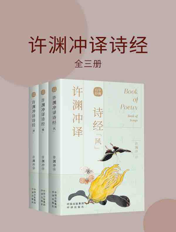 许渊冲译唐诗三百首（全二册） - - 文学图书- 得书