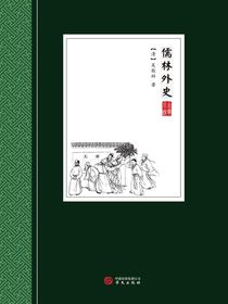 儒林外史