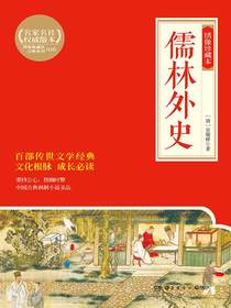 儒林外史：绣像珍藏本