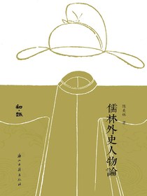 儒林外史人物论